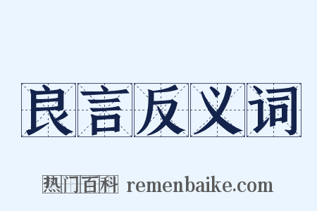 良言反义词是什么意思的图片